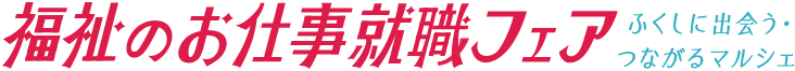 福祉のお仕事就職フェア in Osaka～ふくしに出会う・つながるマルシェ～