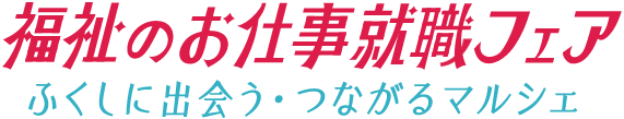 福祉のお仕事就職フェア in Osaka～ふくしに出会う・つながるマルシェ～