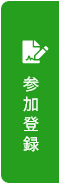参加登録