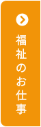 ふくしのお仕事