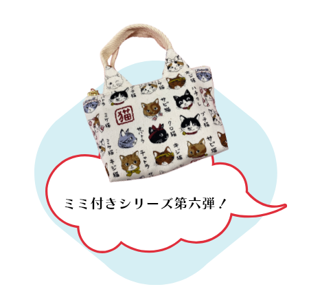 トートバック型ミミ付きミニポーチ