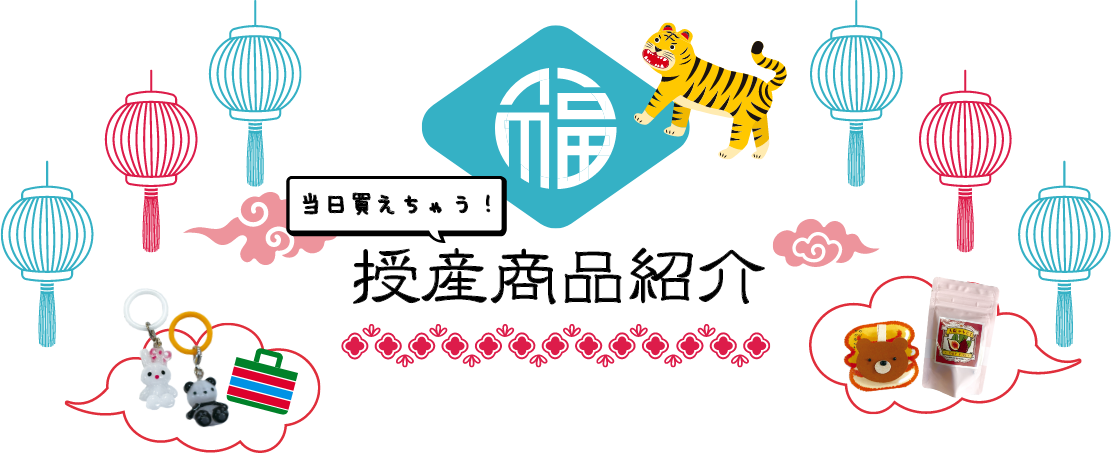 授産製品紹介