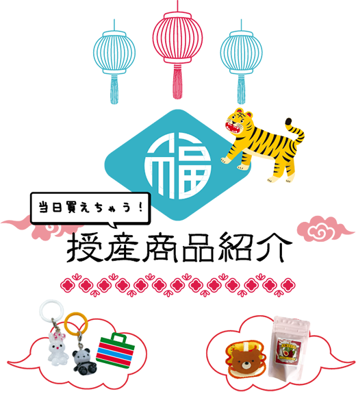授産製品紹介