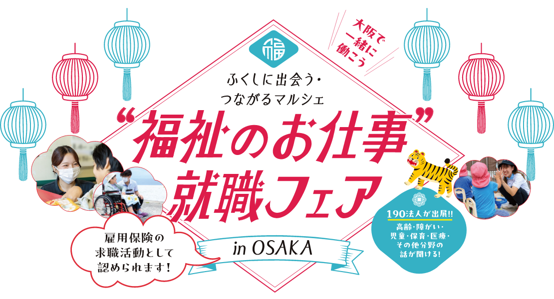 福祉のお仕事就職フェア in Osaka～ふくしに出会う・つながるマルシェ～
