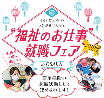 福祉のお仕事就職フェア in Osaka～ふくしに出会う・つながるマルシェ～