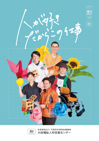 福祉の一日に密着