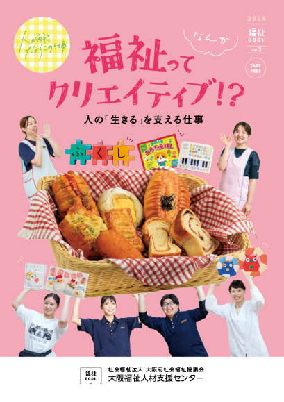 福祉でクリエイティブ！