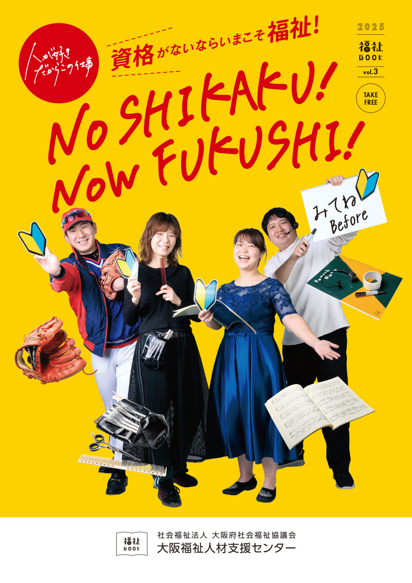 資格がないなら今こそ福祉！