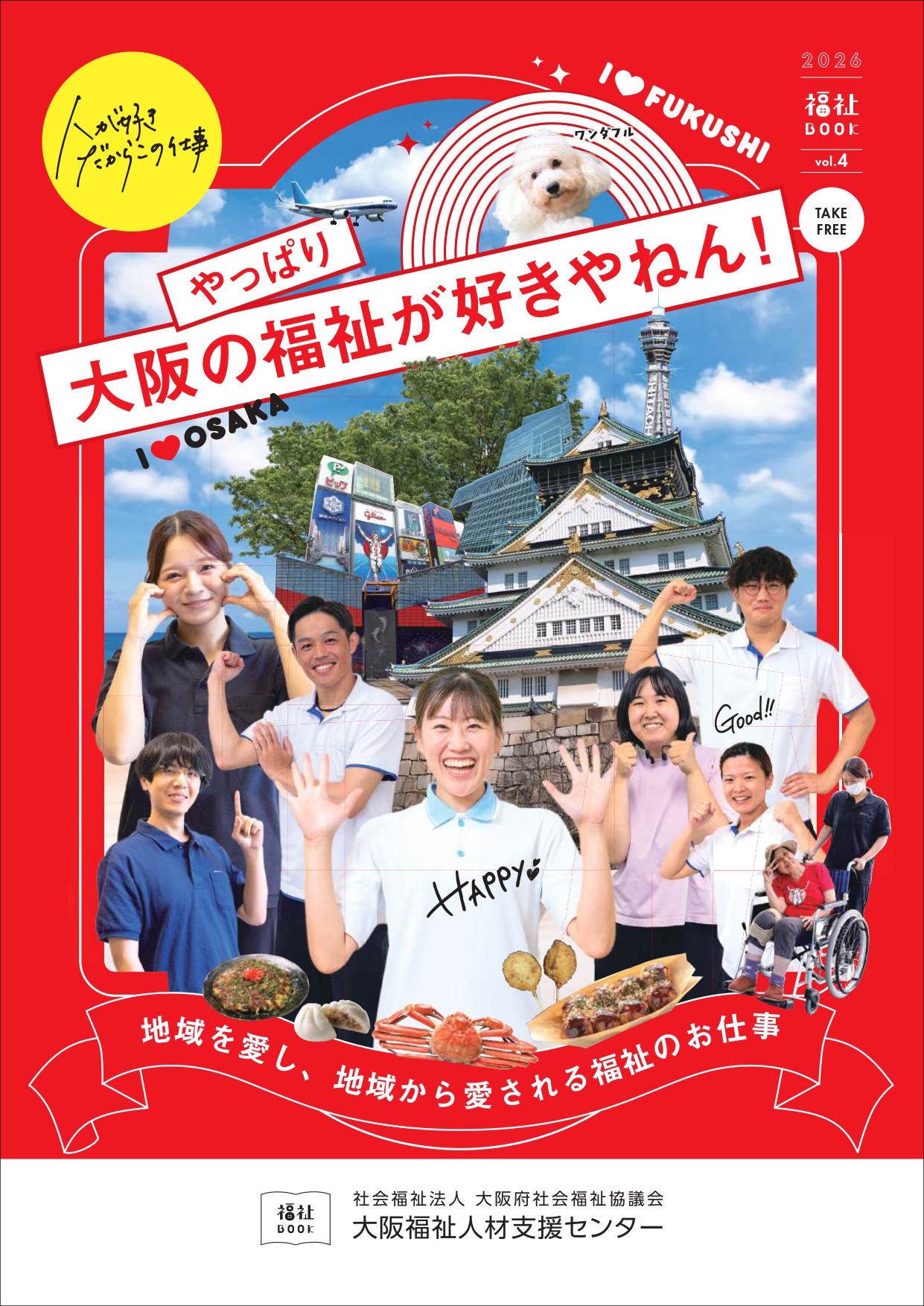 やっぱり大阪の福祉が好き！