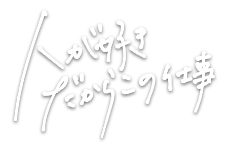 人が好きだからこの仕事