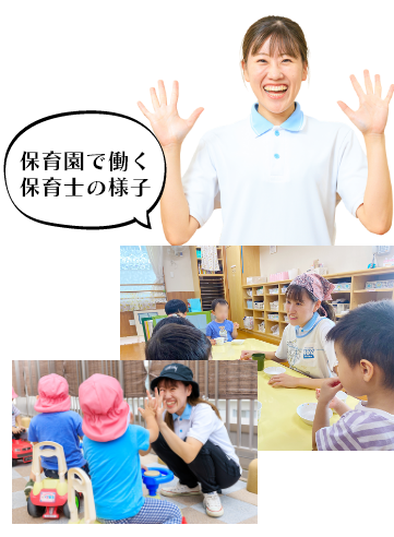 福祉のお仕事紹介 保育士