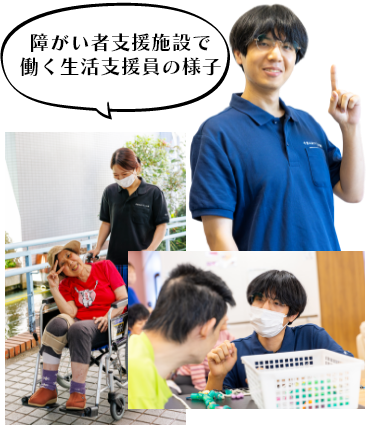 福祉のお仕事紹介 生活支援員