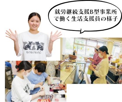 福祉のお仕事紹介 生活支援員