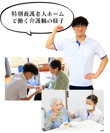 福祉のお仕事紹介 介護職