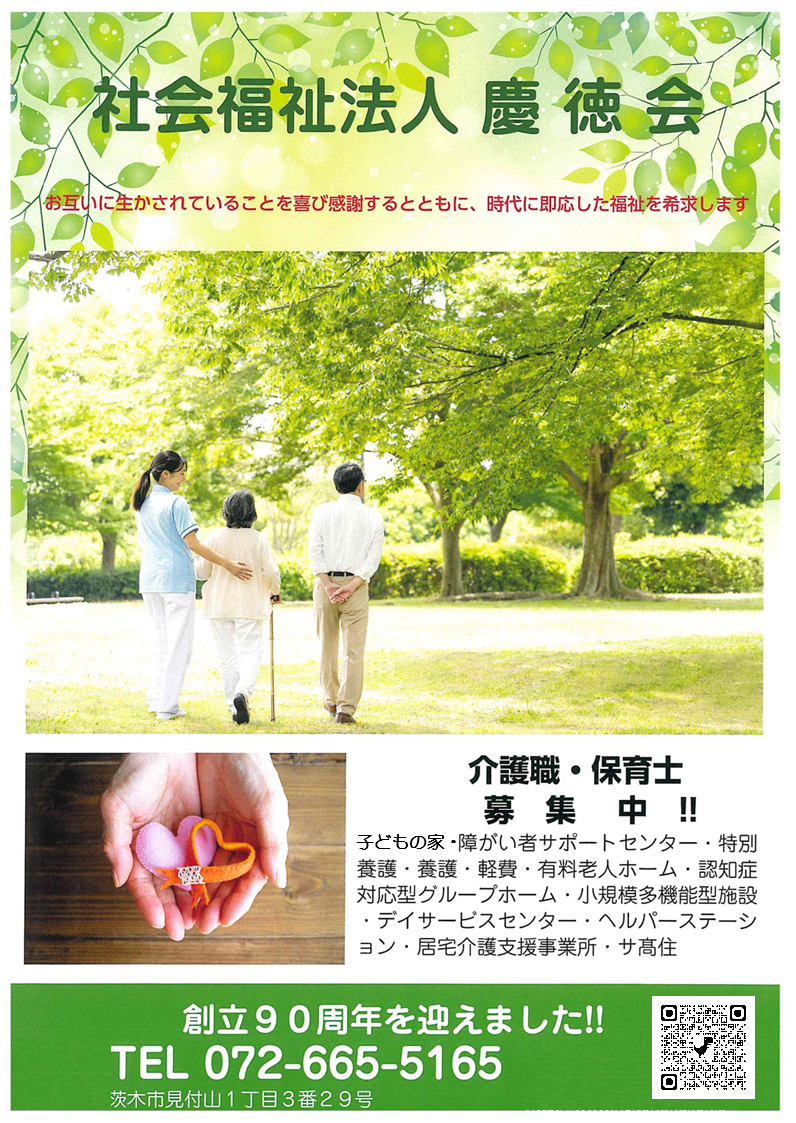 社会福祉法人　慶徳会