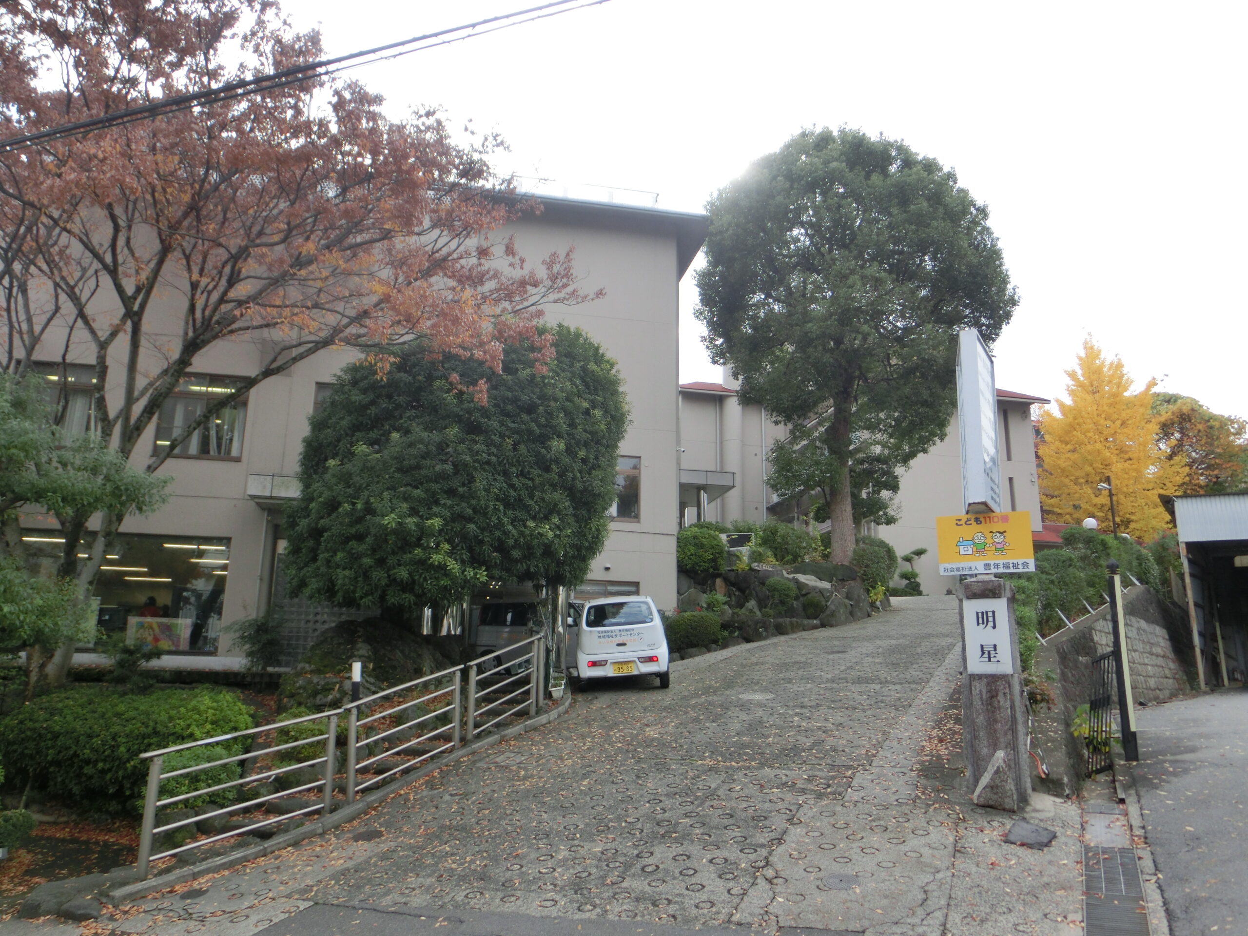 社会福祉法人　豊年福祉会