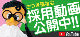 社会福祉法人　さつき福祉会