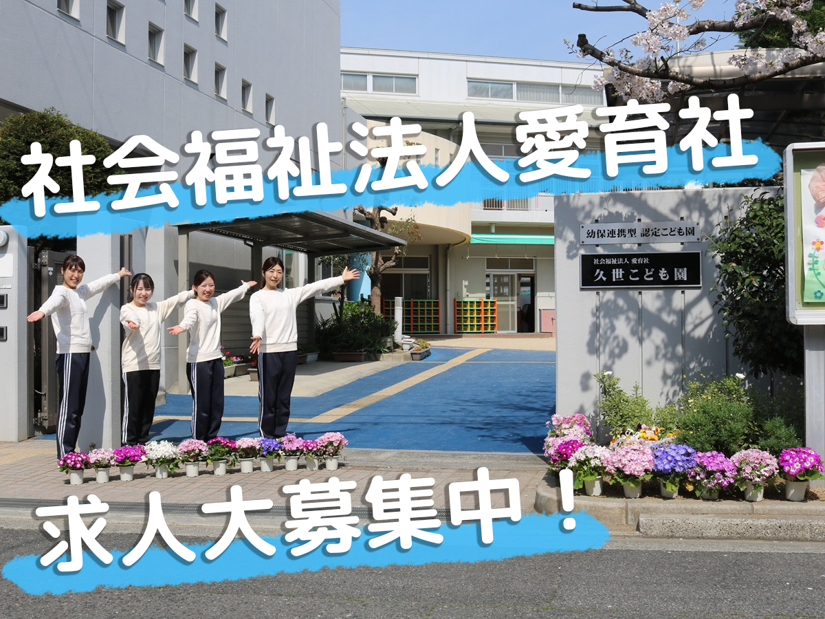 社会福祉法人　愛育社