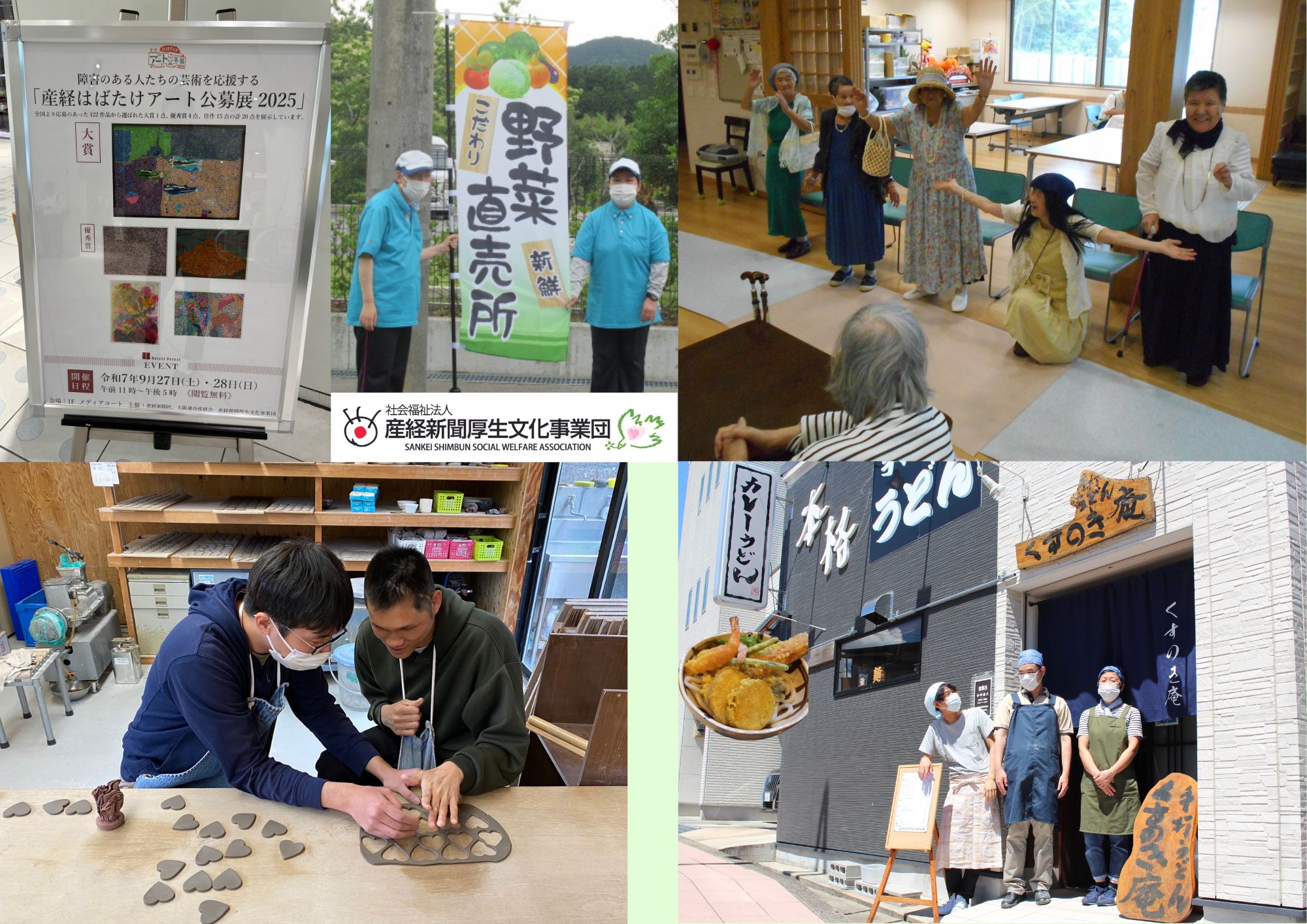 社会福祉法人　産経新聞厚生文化事業団