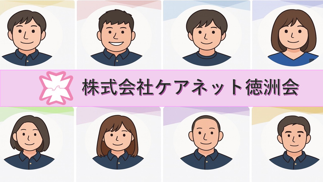 株式会社　ケアネット徳洲会