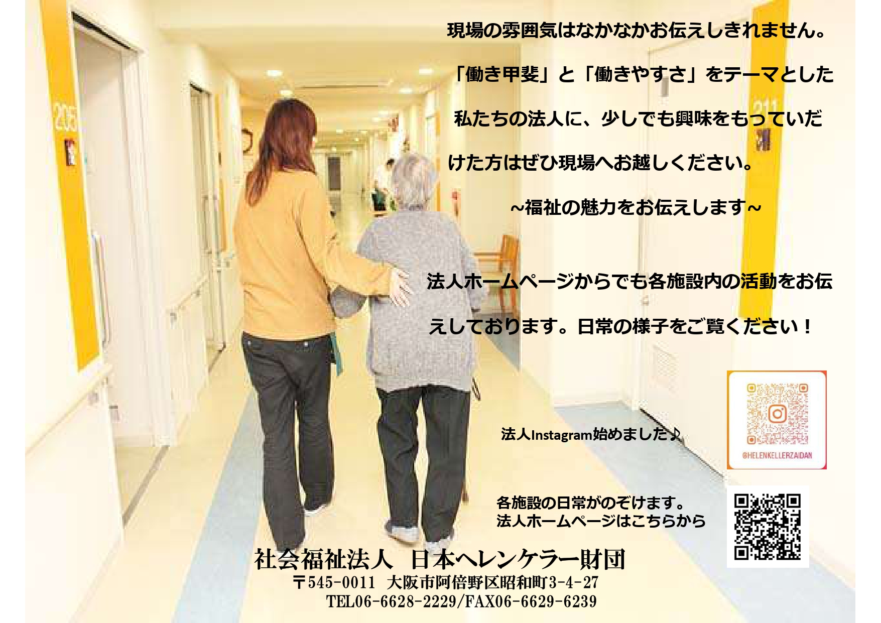 社会福祉法人　日本ヘレンケラー財団