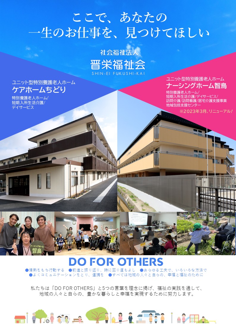 社会福祉法人　晋栄福祉会