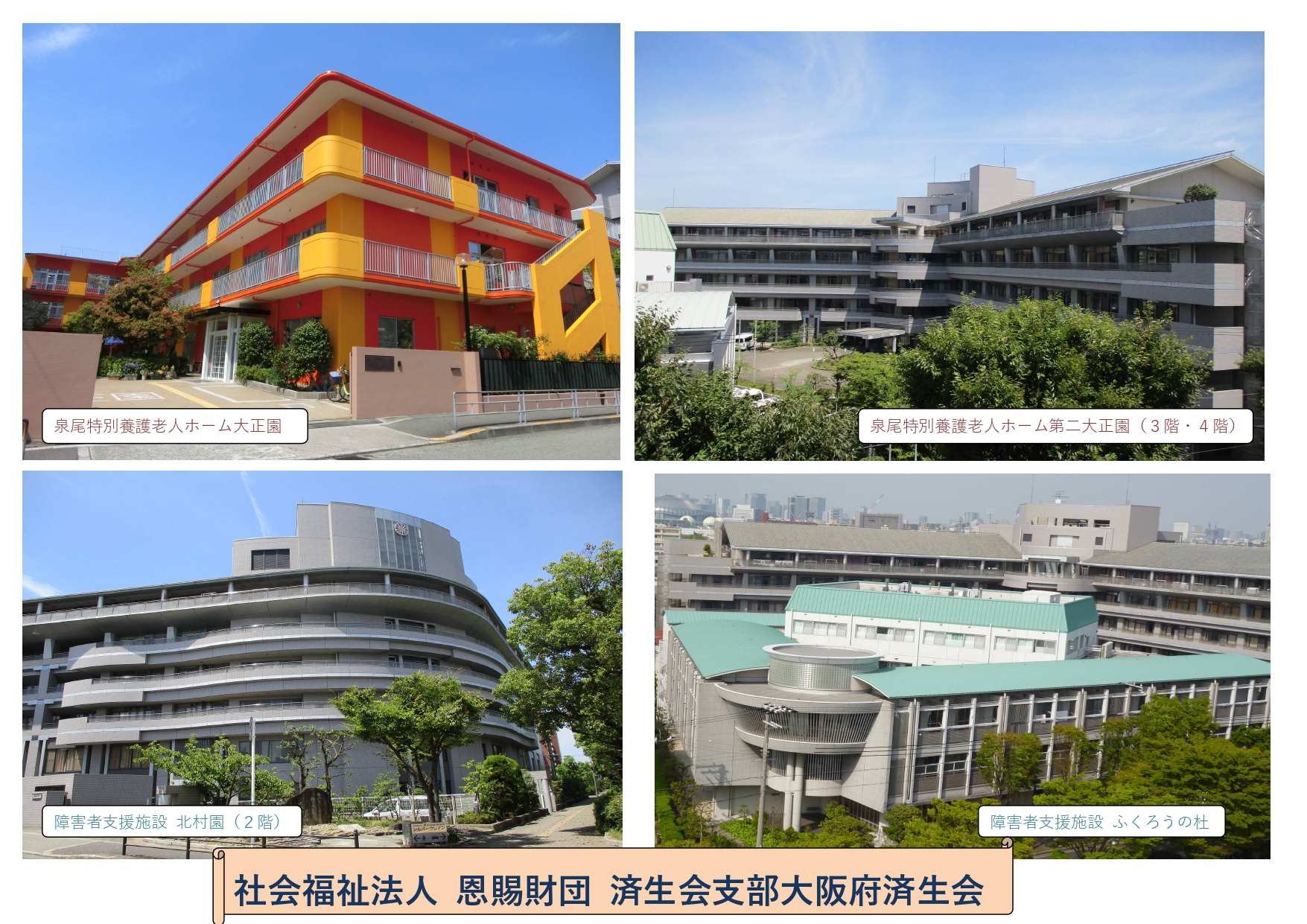 社会福祉法人　恩賜財団済生会支部大阪府済生会