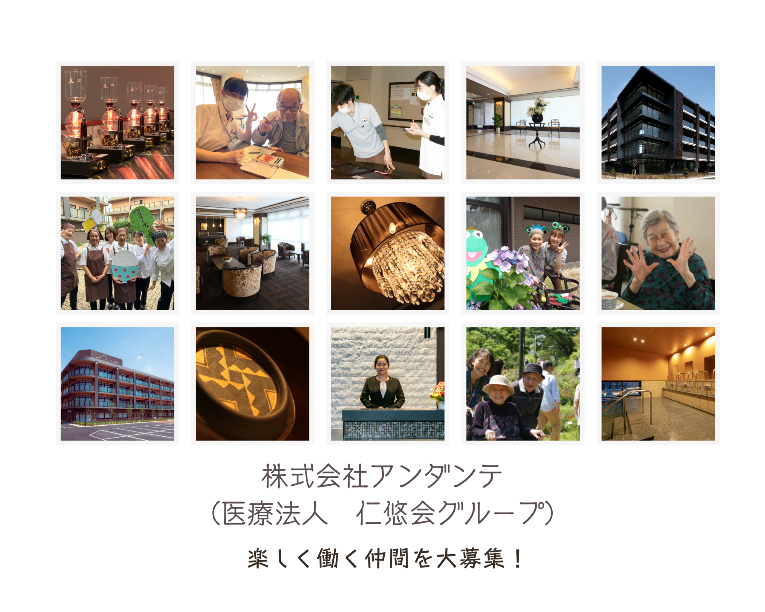 株式会社　アンダンテ　（医療法人　仁悠会グループ）