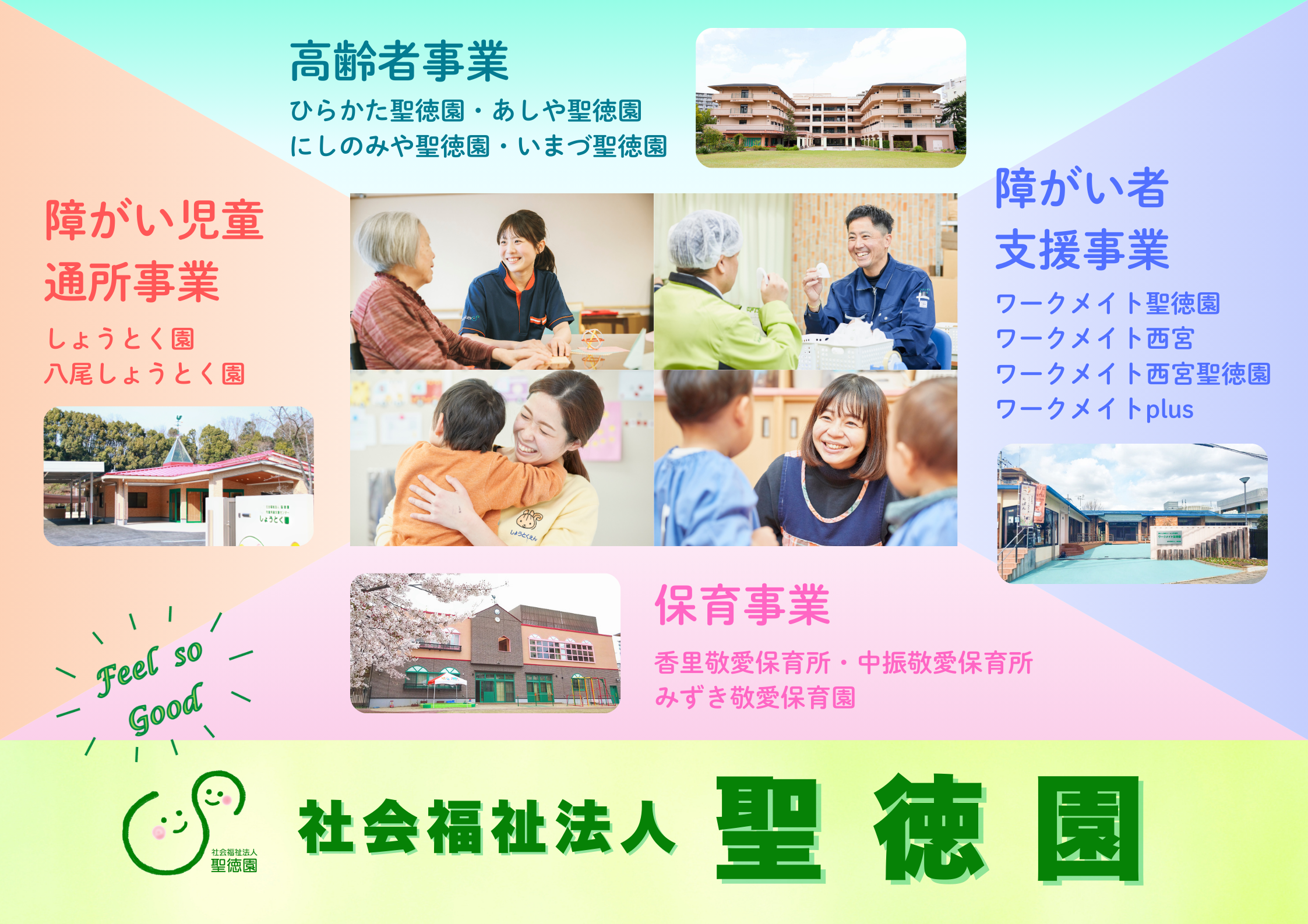 社会福祉法人　聖徳園