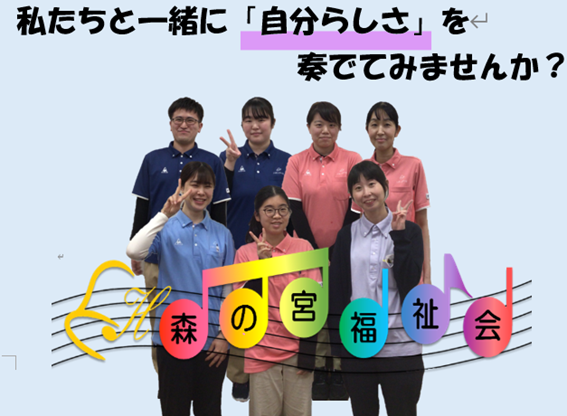 社会福祉法人　森の宮福祉会