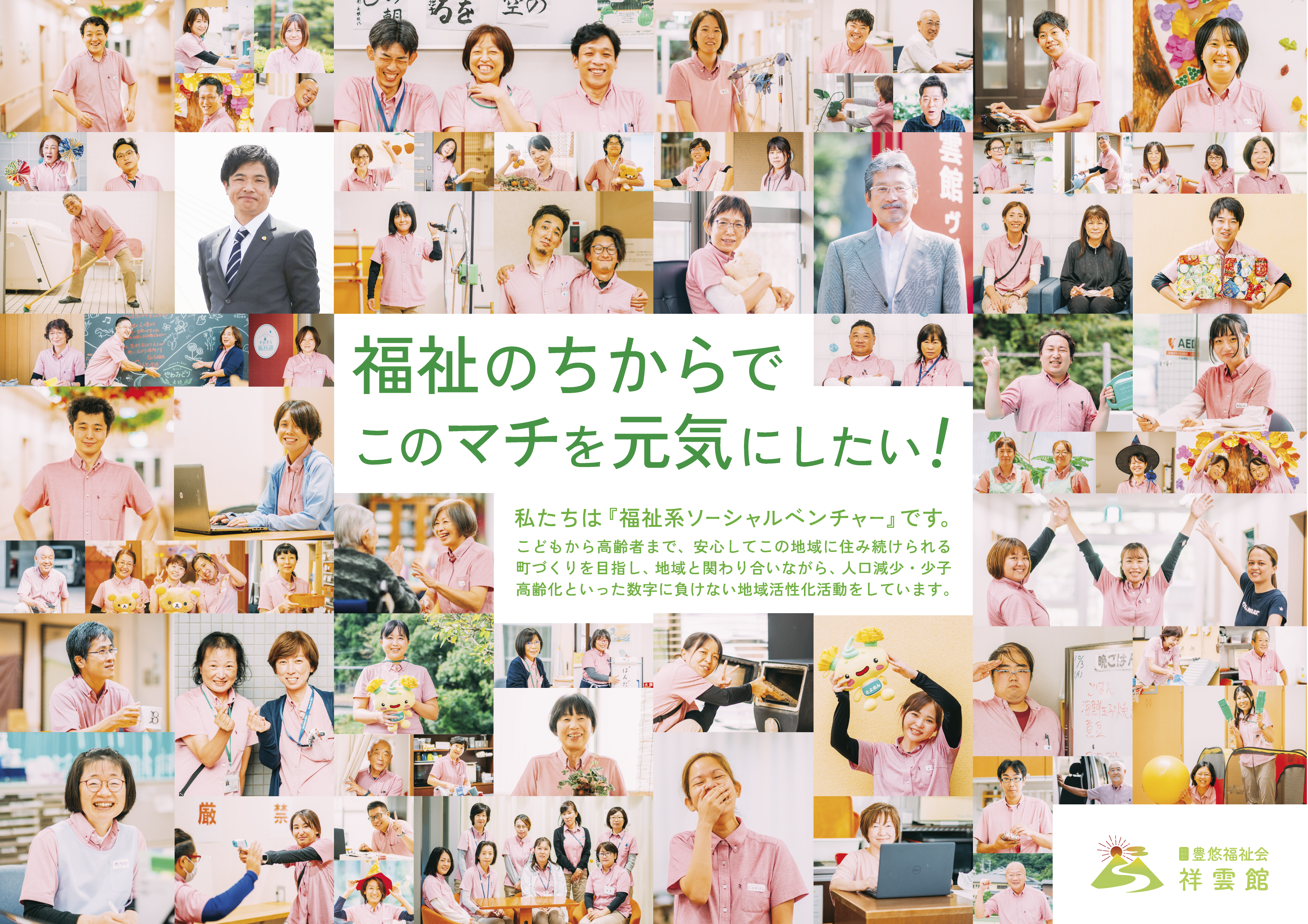 社会福祉法人　豊悠福祉会