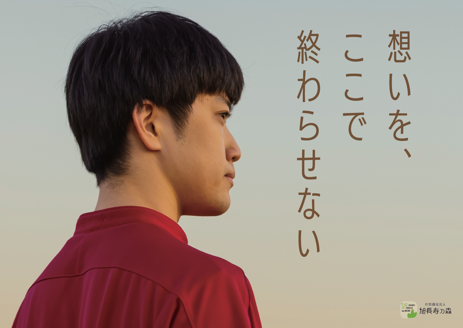 社会福祉法人　旭長寿の森