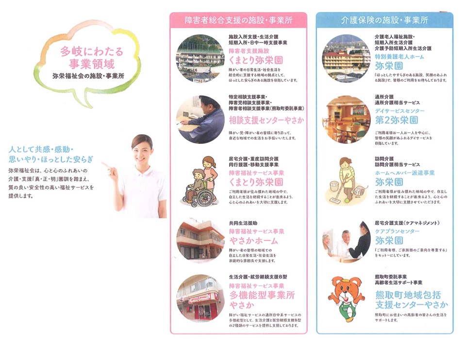 社会福祉法人　弥栄福祉会