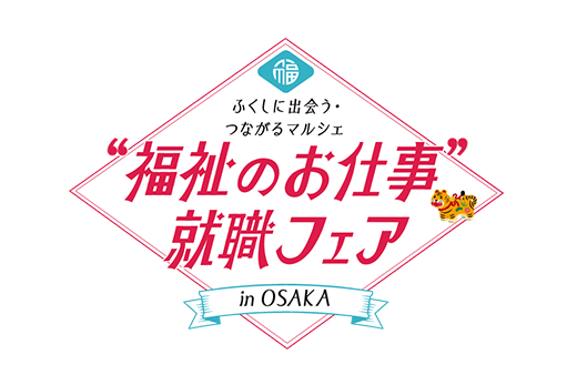 福祉のお仕事就職フェア in Osaka｜福祉業界の就職・転職イベント
